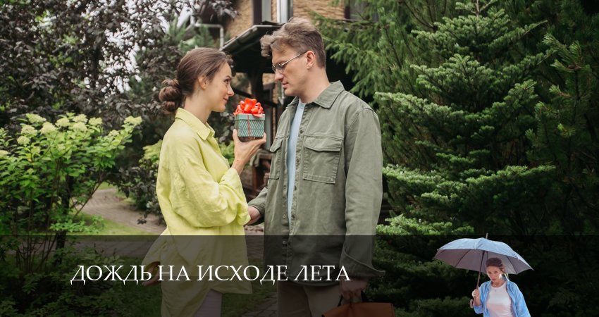 Дождь на исходе лета 1 сезон 9 серия смотреть онлайн на телефоне бесплатно