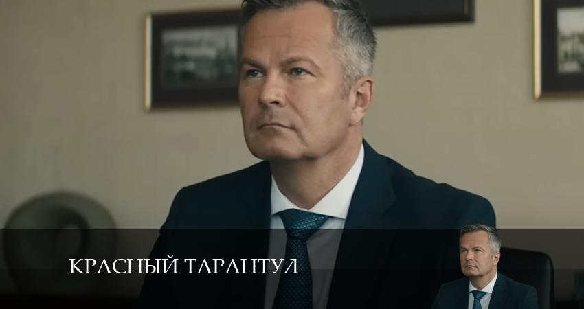 Сериал Красный тарантул (2024) 1 сезон 2 серия смотреть онлайн в качество 1080 HD или 4K