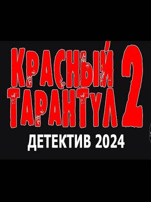 Красный тарантул 1-4,5,6 серия (2024, Россия) смотреть онлайн