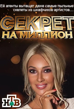 Секрет на миллион Сергей Белоголовцев 24.08.2024 2 смотреть фильм онлайн