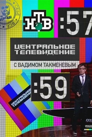 Центральное телевидение Последний выпуск (2024, Россия) смотреть фильм онлайн