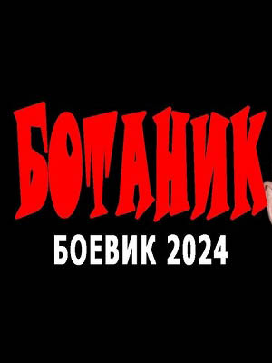 Сериал Ботаник 1 сезон смотреть онлайн в HD 1080 качестве