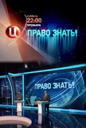 Право знать! 1 сезон (2024, Россия) смотреть онлайн