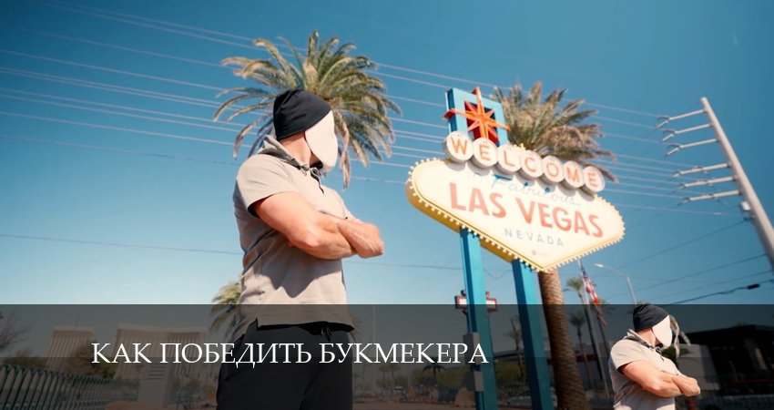 Смотреть онлайн Как победить букмекера 2024
