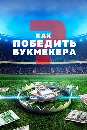 Как победить букмекера 1-4,5,6 серия (2024, Россия) смотреть онлайн