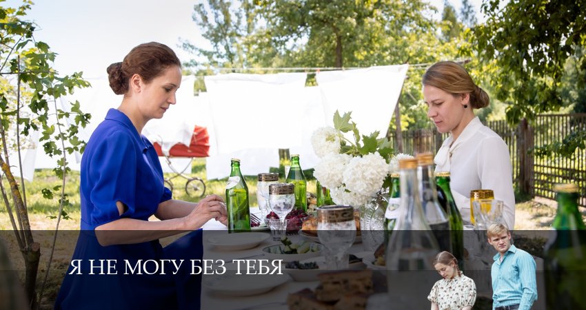 Я не могу без тебя (1-й сезон) 2024 сериал смотреть онлайн