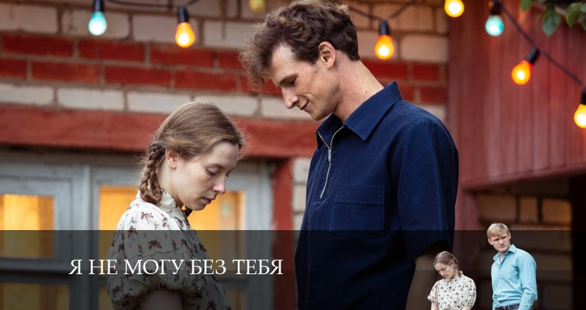 Сериал Я не могу без тебя (1-й сезон) онлайн
