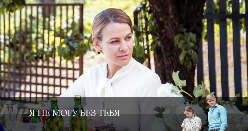 Я не могу без тебя 1 сезон 8 серия смотреть бесплатно в хорошем качестве
