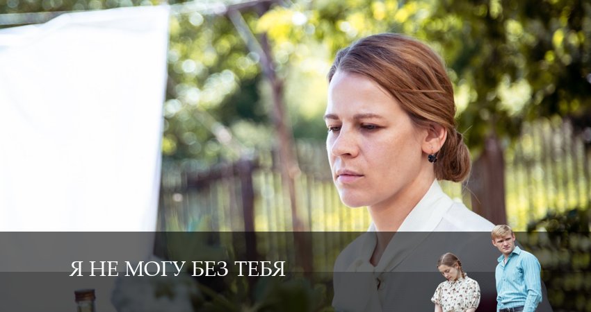 Я не могу без тебя (2024) 1 сезон 13 серия смотреть бесплатно полностью