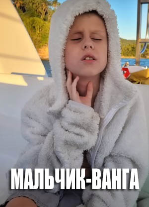 Мальчик-Ванга (2024, Россия) смотреть онлайн