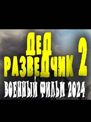 Фильм Разведчик 2 2024 в 4K смотреть онлайн бесплатно полностью