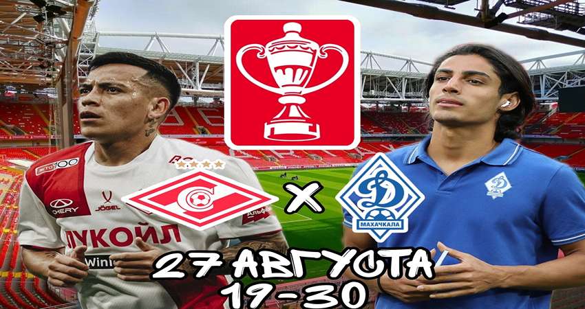 Спартак - Динамо Махачкала 27 августа 2024 прямая трансляция (-) полная версия смотреть бесплатно