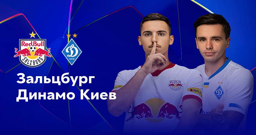 РБ Зальцбург - Динамо Киев 27.08.2024 прямая трансляция 2 актриса
