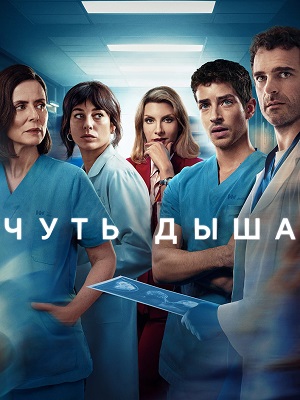 Чуть дыша 1 сезон, 1-8,9,10 серия (2024, Испания) смотреть онлайн
