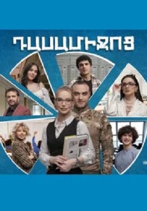 Dasamijoc 1-й сезон (2024) смотреть сериал онлайн