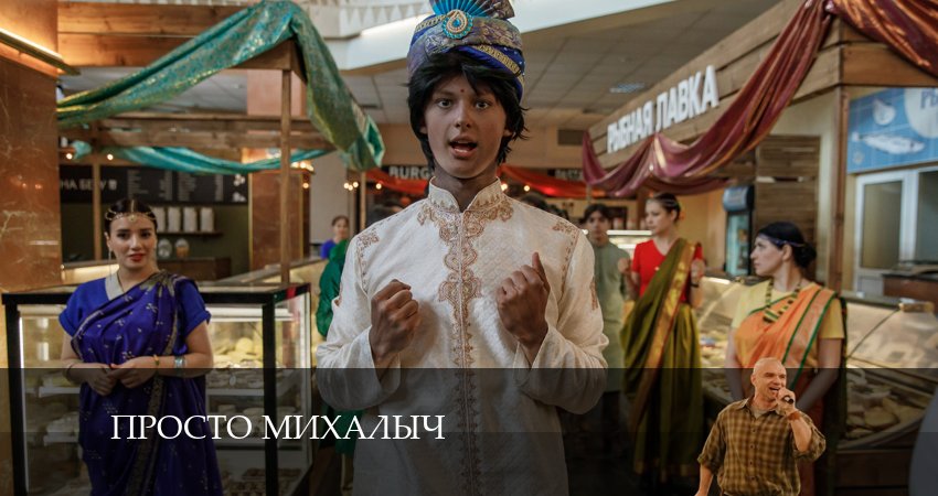 Сериал Просто Михалыч (2024) 2 сезон 1 серия смотреть онлайн в качество 1080 HD или 4K
