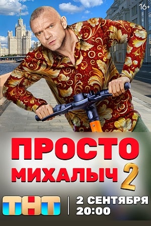 Просто Михалыч 3 сезон (2024) смотреть онлайн