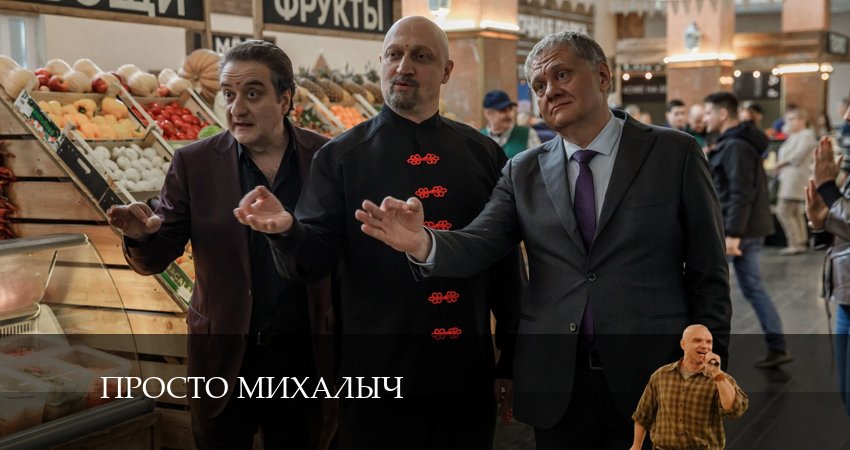 Сериал Просто Михалыч (2 сезон, 2024) смотреть онлайн все серии подряд в хорошем качестве