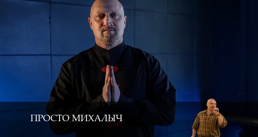 Просто Михалыч (2 сезон, 3 серия) смотреть бесплатно онлайн без рекламы