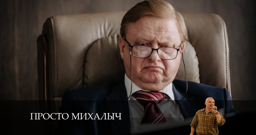 Просто Михалыч (2-й сезон) бесплатно