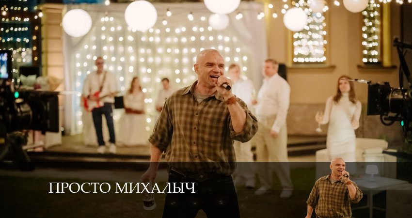 Смотреть сераил Просто Михалыч (2024) 2 сезон 5 серия HD 1080, 4K