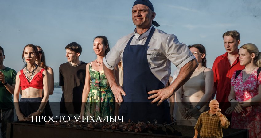 Просто Михалыч 2 сезон 7 серия смотреть онлайн на телефоне бесплатно