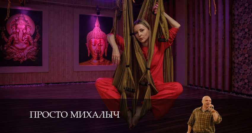 Сериал Просто Михалыч (2 сезон, 2024) смотреть онлайн бесплатно