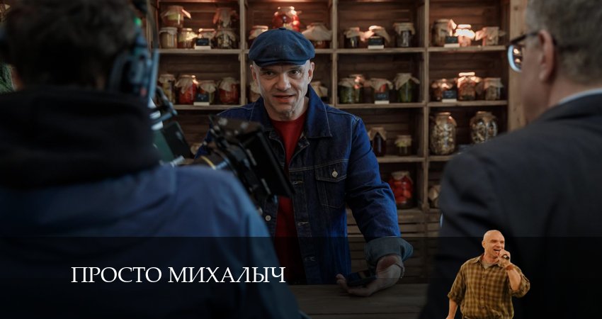 Смотреть сериал Просто Михалыч (2024) 2 сезон 12 серия без рекламы в HD