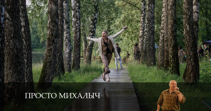 Просто Михалыч (2024) 2 сезон 13 серия смотреть в 4K качестве онлайн