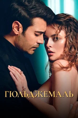 Гюльджемаль 1 сезон, 1-50,51,52 серия (2024) смотреть сериал онлайн