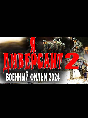 Фильм Я диверсант 2 2024 в 4K качестве полный просмотр бесплатно