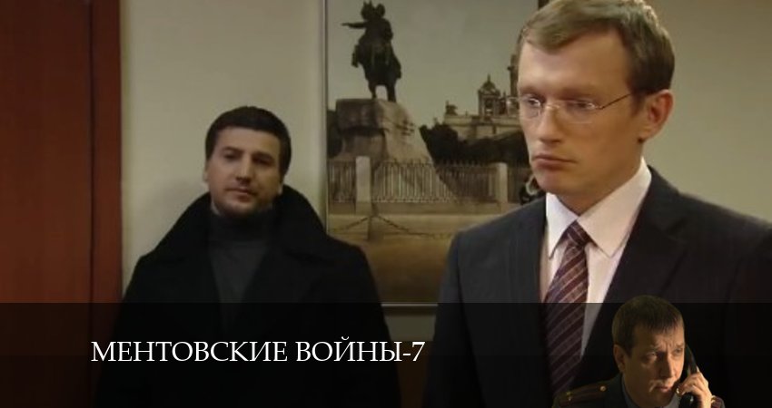 Смотреть сериал Ментовские войны 7 7 сезон 3 серия бесплатно и без рекламы