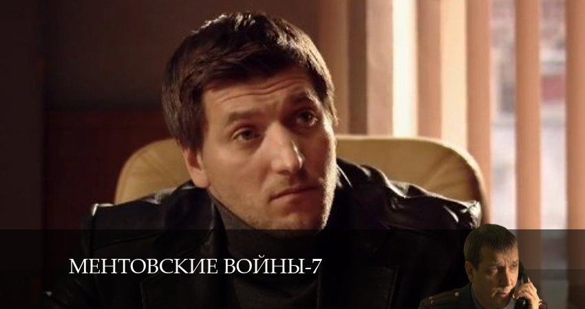 Сериал Ментовские войны 7 (2024) 7 сезон 7 серия в хорошем качестве 1080 Full HD