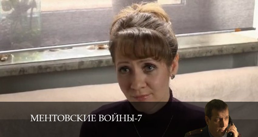 Ментовские войны 7 7 сезон 8 серия смотреть в хорошем качестве