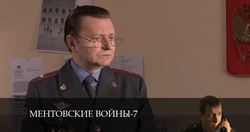 Ментовские войны 7 (2024) 7 сезон 9 серия полностью в хорошем качестве и бесплатно