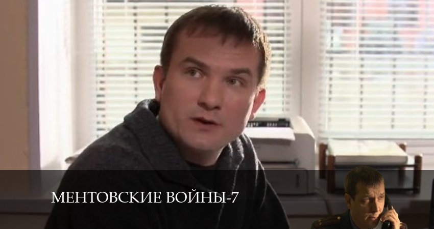 Сериал Ментовские войны 7 (2024) 7 сезон 10 серия смотреть онлайн в качество 1080 HD или 4K