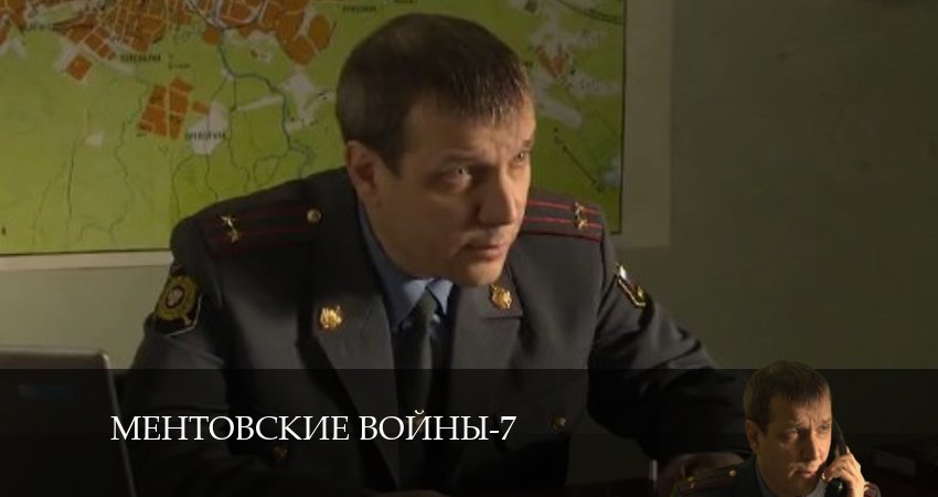 Смотреть сериал Ментовские войны 7 (2024) 7 сезон 13 серия без рекламы в HD