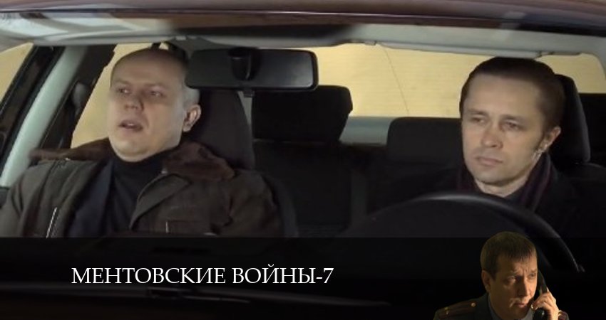Сериал Ментовские войны 7 7 сезон 16 серия онлайн в качестве 1080p