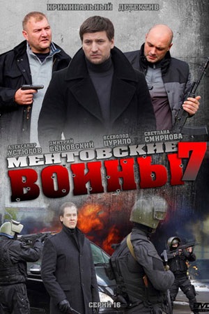 Все серии подряд сериала Ментовские войны 7 7 сезон в высоком качестве бесплатно