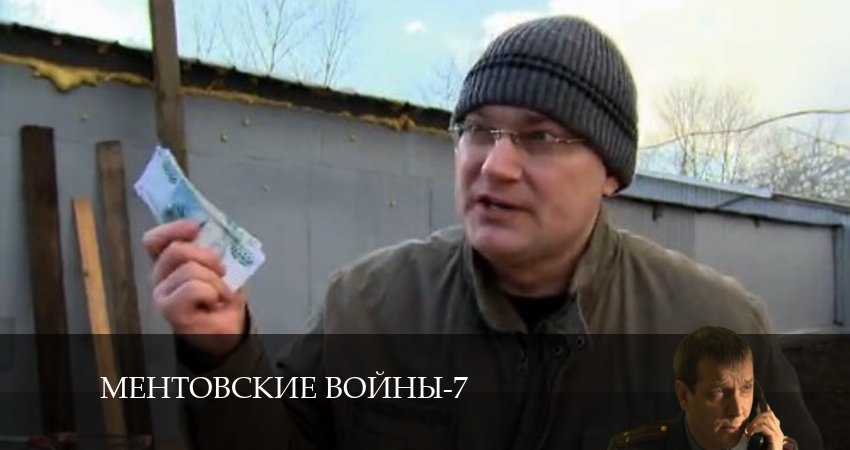 Сериал Ментовские войны 7 7 сезон 20 серия смотреть онлайн бесплатно в хорошем качестве