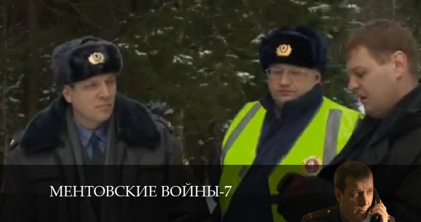 Ментовские войны 7 7 сезон 21 серия полная версия смотреть бесплатно