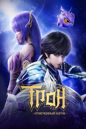 Сериал Трон, отмеченный богом (2024) 6 сезон смотреть онлайн в хорошем качестве