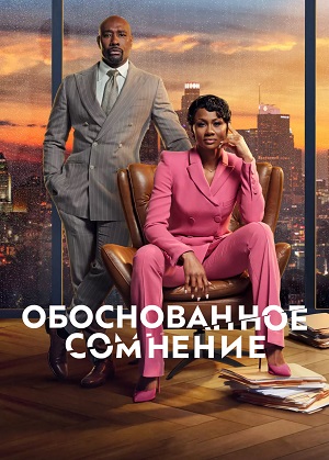 Обоснованное сомнение 3 сезон (2024, США) смотреть онлайн