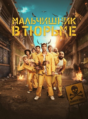 Мальчишник в тюрьме 2 сезон (2024) смотреть сериал онлайн