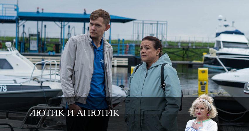 Лютик и Анютик (2024) 1 сезон 12 серия смотреть бесплатно полностью