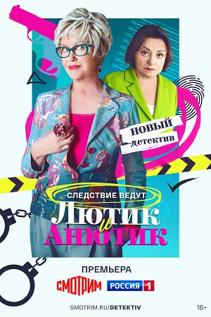 Лютик и Анютик 1 сезон, 1-16,17,18 серия (2024, Россия) смотреть сериал онлайн