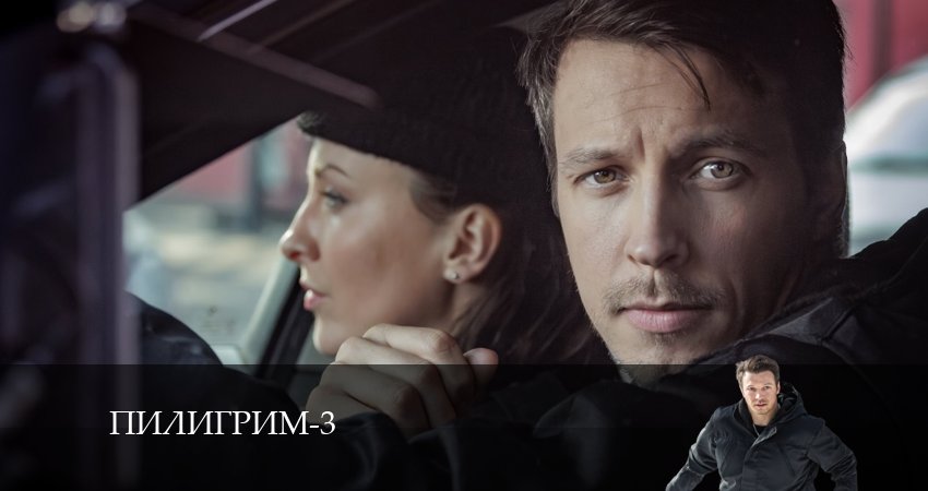 Пилигрим 3 сезон 1 серия смотреть онлайн бесплатно в хорошем качестве