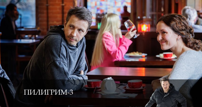 Пилигрим (2024) 3 сезон 3 серия смотреть онлайн без рекламы и регистрации