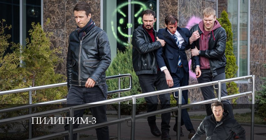 Пилигрим 3 сезон 4 серия смотреть онлайн бесплатно в хорошем качестве