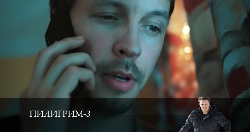 Смотреть сериал Пилигрим (2024) 3 сезон 6 серия без рекламы в HD
